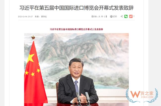 習(xí)近平在第五屆中國國際進口博覽會開幕式發(fā)表致辭-貨之家