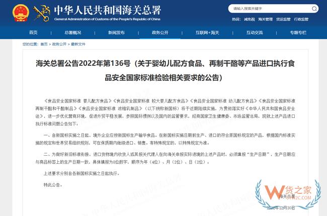 關于嬰幼兒配方食品、再制干酪等產品進口執行食品安全國家標準檢驗相關要求的公告-貨之家