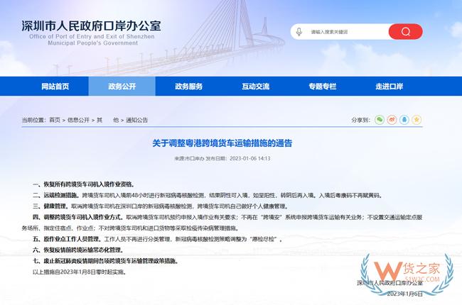 關于調整粵港跨境貨車運輸措施的通告-貨之家
