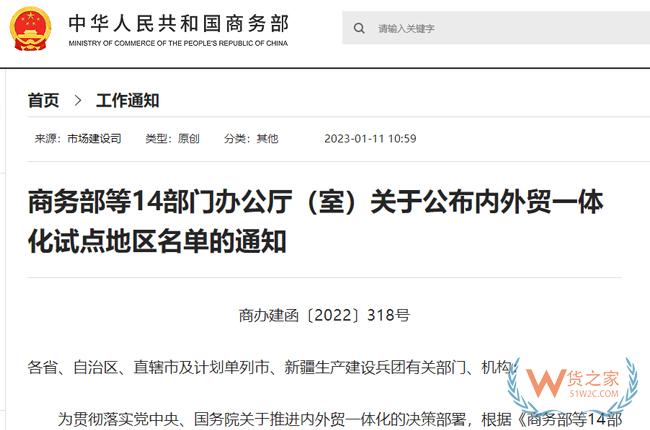 商務部等14部門公布內(nèi)外貿(mào)一體化試點地區(qū)名單-貨之家