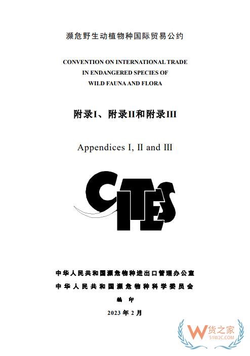 更新！CITES瀕危野生動植物種國際貿易公約目錄（中文版）-貨之家