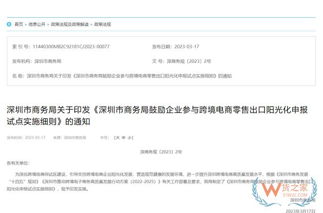 深圳市商務局鼓勵企業參與跨境電商零售出口陽光化申報試點實施細則-貨之家