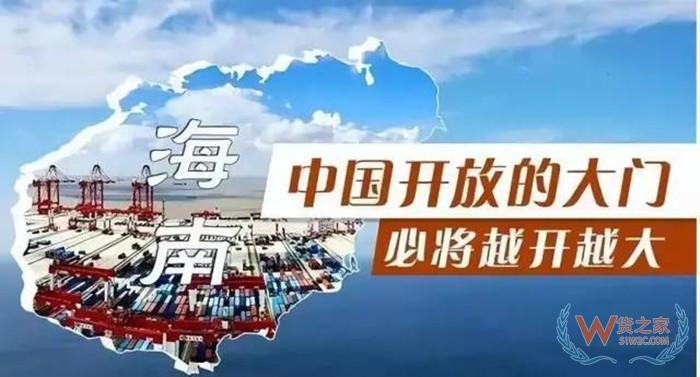海南全島封關是什么意思?由“境內關內”向“境內關外”轉變