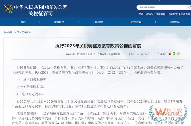 執行2023年關稅調整方案等政策公告的解讀-貨之家