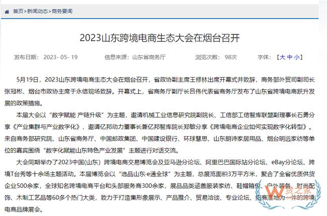 2023山東跨境電商生態大會在煙臺召開-貨之家