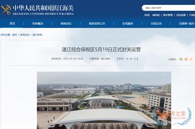 湛江綜合保稅區5月19日正式封關運營-貨之家