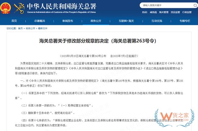 中華人民共和國海關對保稅倉庫及所存貨物的管理規定-貨之家
