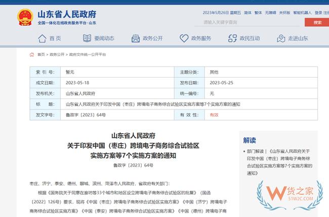 山東省7地跨境電子商務綜合試驗區實施方案印發-貨之家