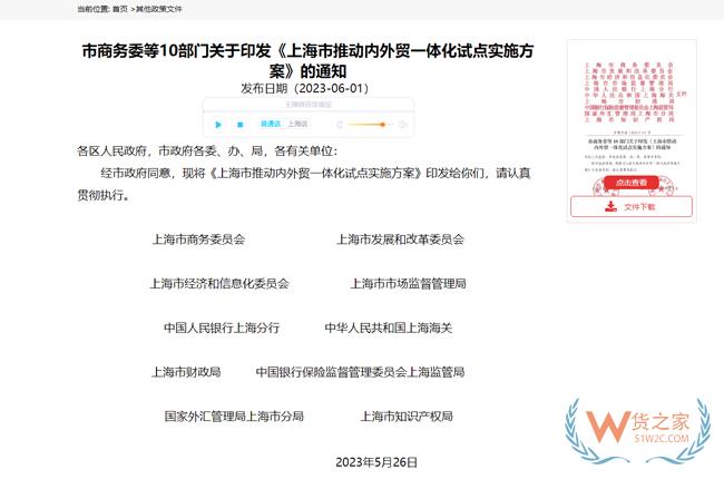 支持跨境電商創新發展 | 上海市商務委等10部門印發《上海市推動內外貿一體化試點實施方案》-貨之家