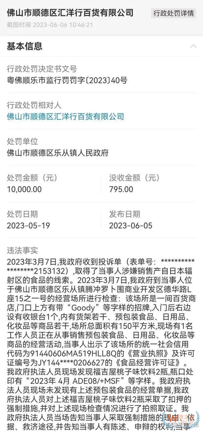 佛山順德一百貨公司銷售產自日本輻射區食品被罰1萬,日本食品進口限制和規定