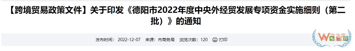 跨境政策.九十八|德陽市_德陽跨境電商綜試區關于跨境電商的扶持政策-貨之家