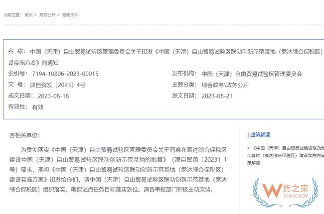 積極促進(jìn)跨境電商發(fā)展，中國（天津）自由貿(mào)易試驗(yàn)區(qū)聯(lián)動(dòng)創(chuàng)新示范基地（泰達(dá)綜合保稅區(qū)）建設(shè)實(shí)施方案-貨之家