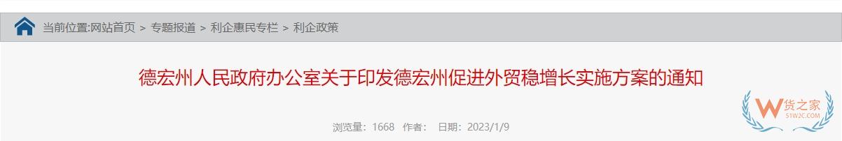 跨境政策.一百零一|德宏州_德宏州跨境電商綜試區關于跨境電商的扶持政策-貨之家