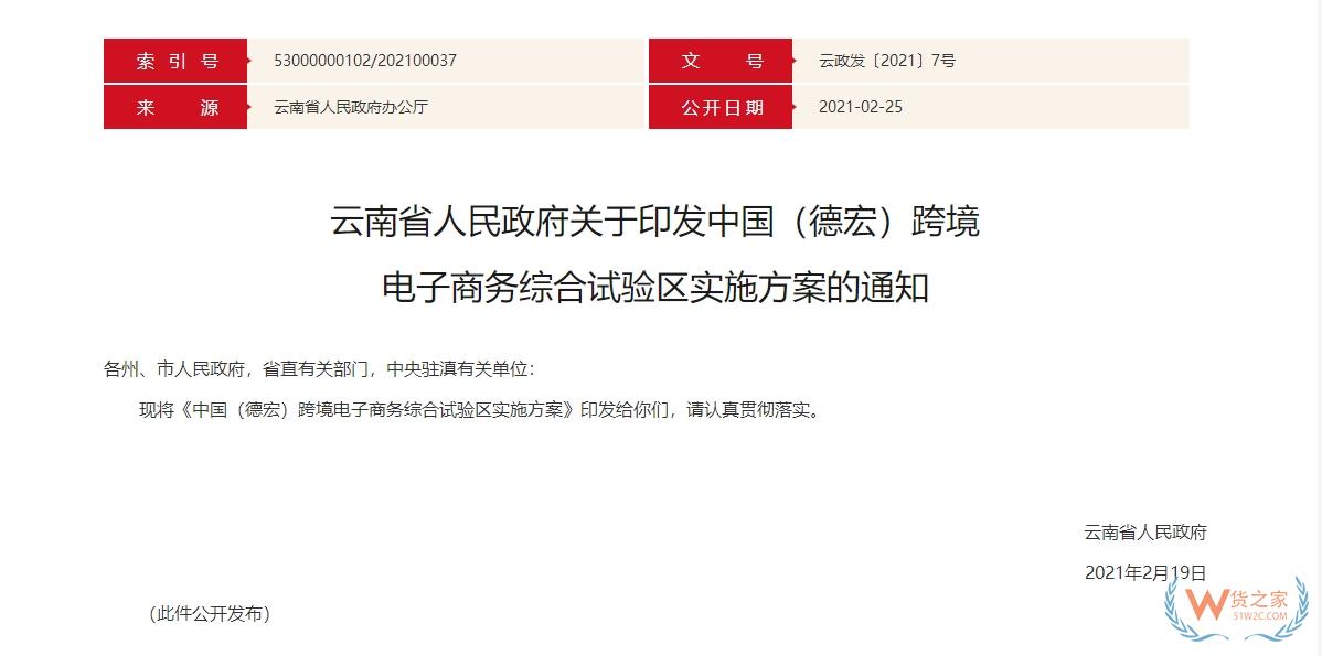 跨境政策.一百零一|德宏州_德宏州跨境電商綜試區關于跨境電商的扶持政策-貨之家
