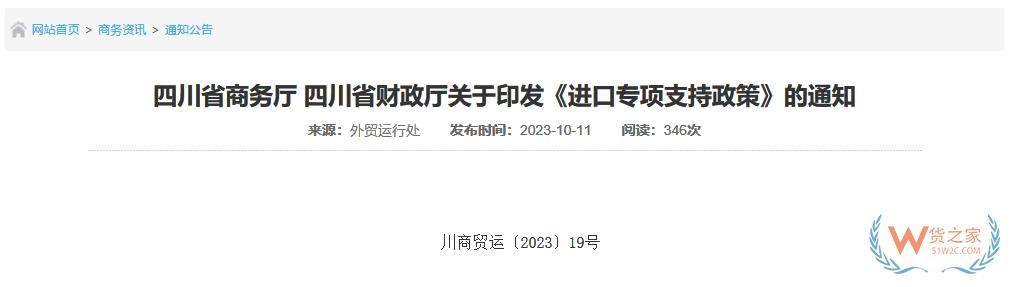 支持跨境電商進(jìn)口貿(mào)易做大規(guī)模，四川省印發(fā)進(jìn)口專項(xiàng)支持政策-貨之家