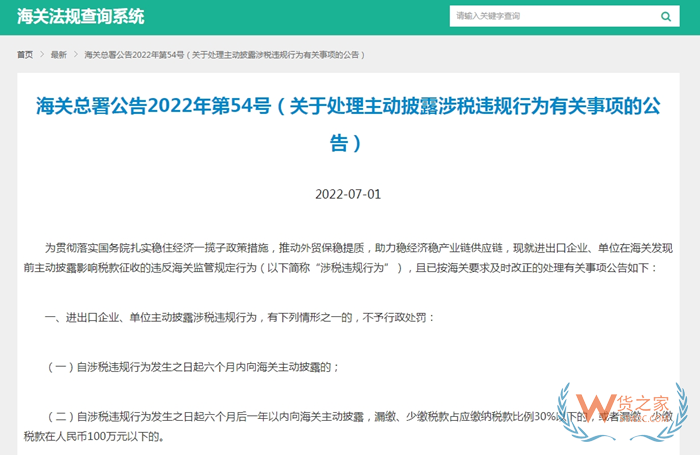 海關總署主動披露2022年54號公告:關于處理主動披露涉稅違規行為有關事項的公告