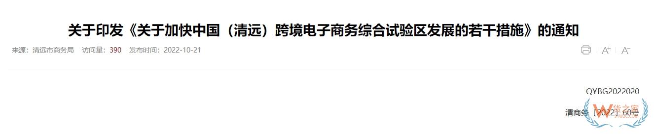 跨境政策.一百二十三|清遠_清遠跨境電商綜試區關于跨境電商的扶持政策-貨之家