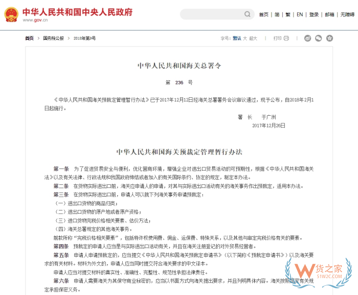 中華人民共和國海關(guān)預(yù)裁定管理暫行辦法