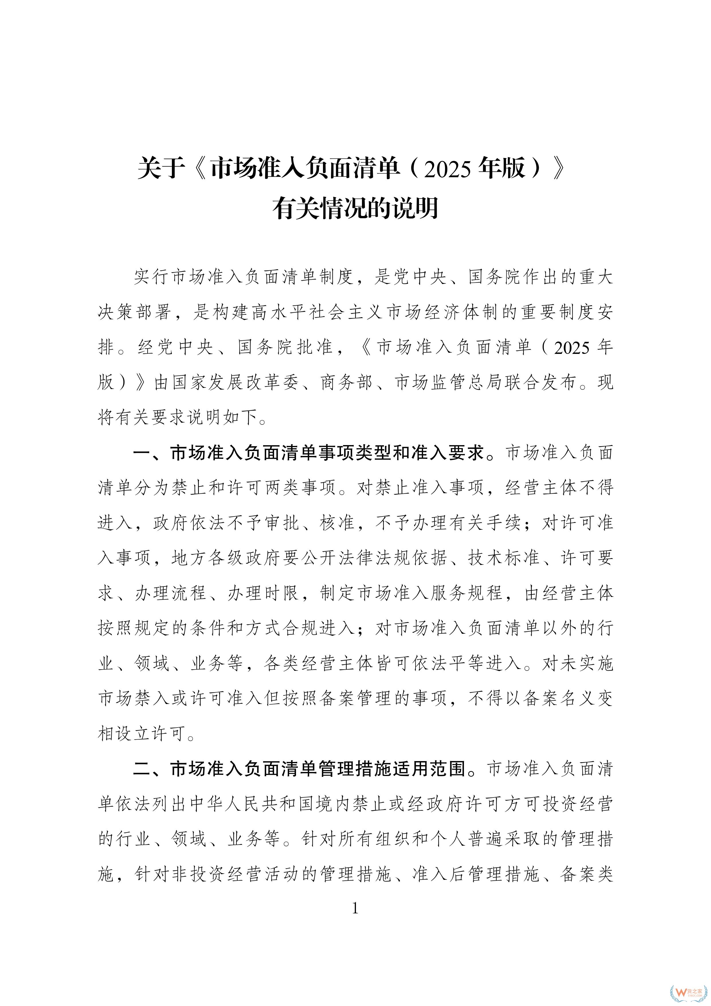 117項縮減至106項！新版市場準入負面清單發布-貨之家