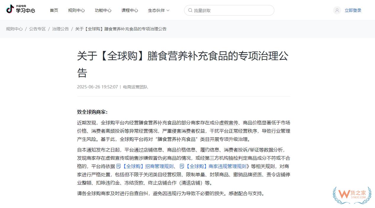 抖音全球購將對保健食品/膳食營養(yǎng)補充食品開展專項升級治理-貨之家