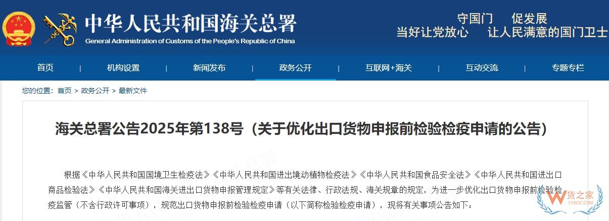 海關總署關于優化出口貨物申報前檢驗檢疫申請的公告-貨之家