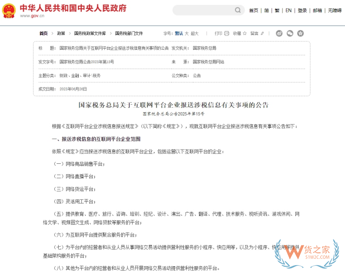 國家稅務總局關于互聯網平臺企業報送涉稅信息有關事項的公告